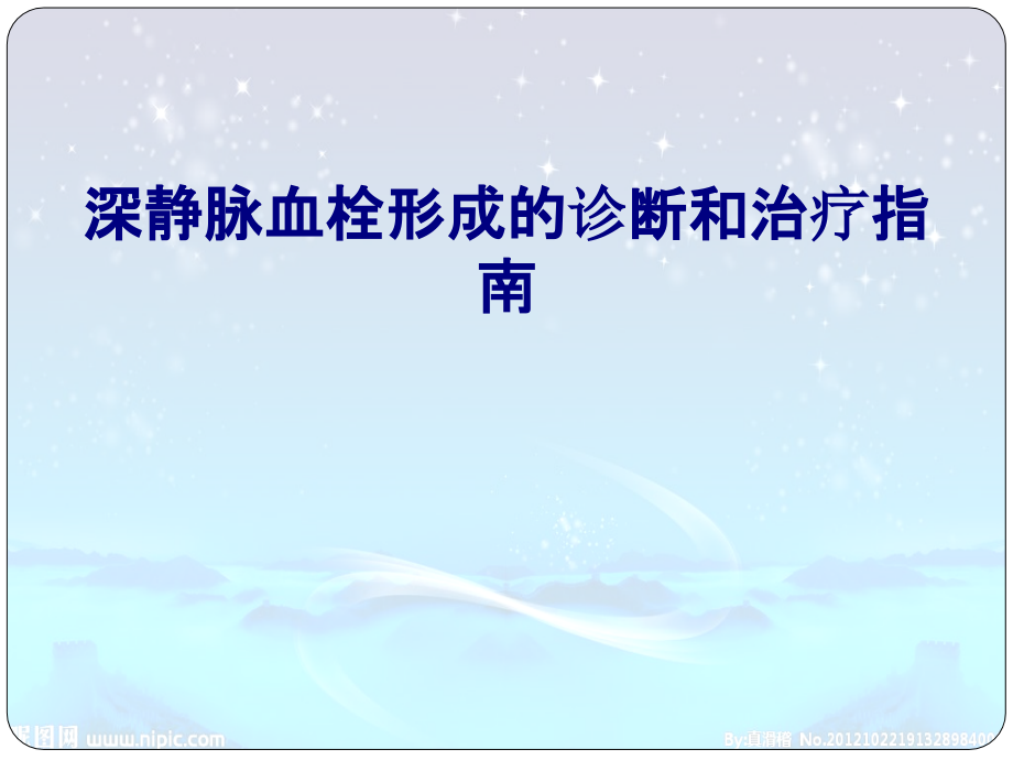 医学深静脉血栓形成的诊断和治疗指南专题.ppt_第1页
