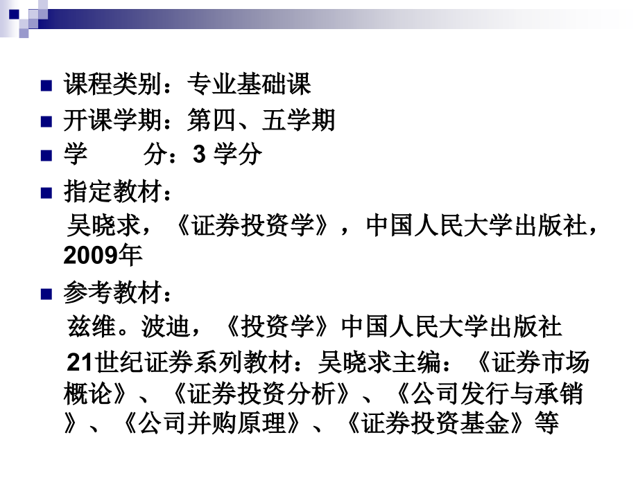 证券投资学(吴晓求-第四版).ppt_第1页