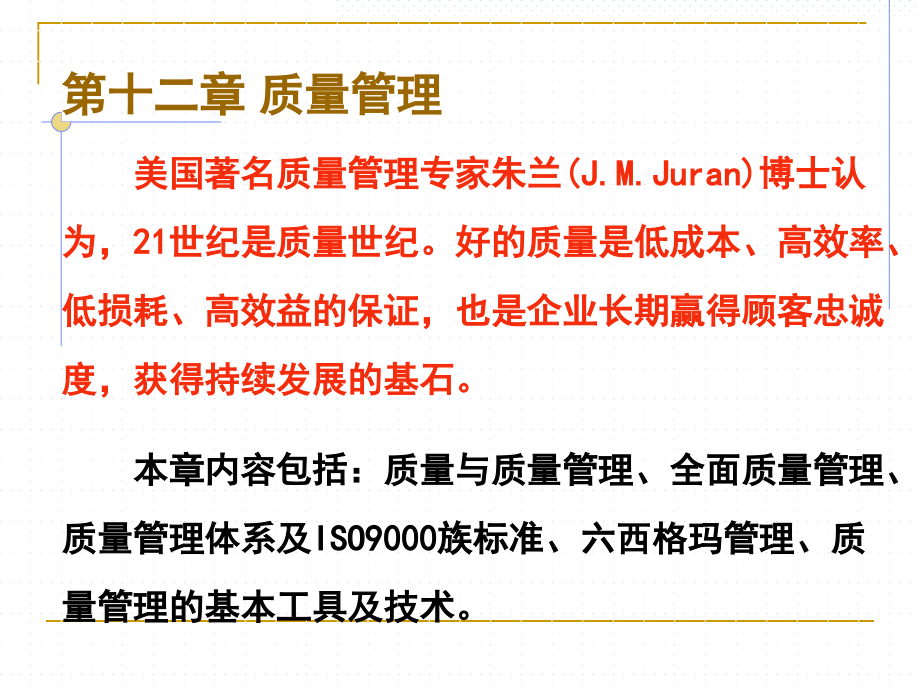 第十二章-质量管理.ppt_第1页