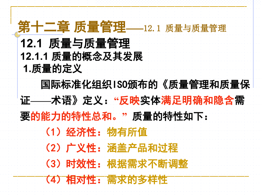 第十二章-质量管理.ppt_第2页