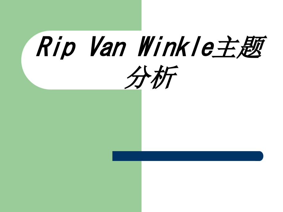 RipVanWinkle主题分析.ppt_第1页