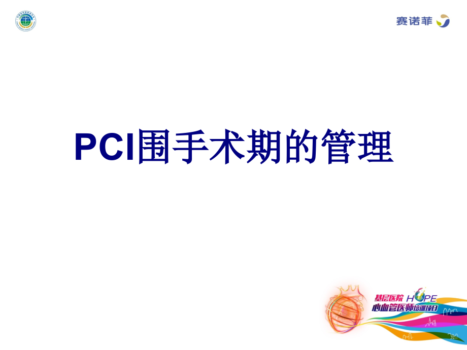 PCI围手术期的管理课件.ppt_第1页