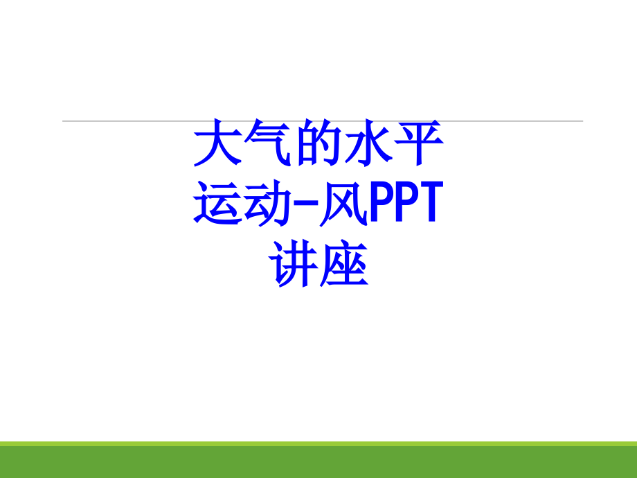 大气的水平运动风教育课件.ppt_第1页