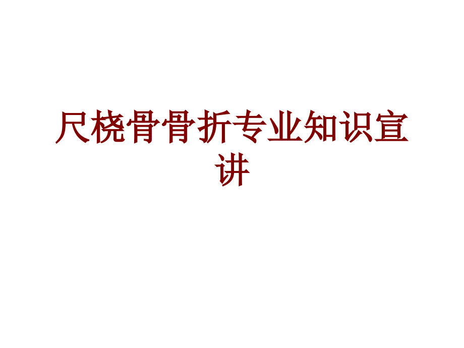 医学尺桡骨骨折专业知识宣讲.ppt_第1页