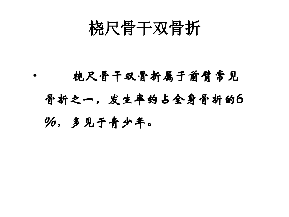 医学尺桡骨骨折专业知识宣讲.ppt_第2页