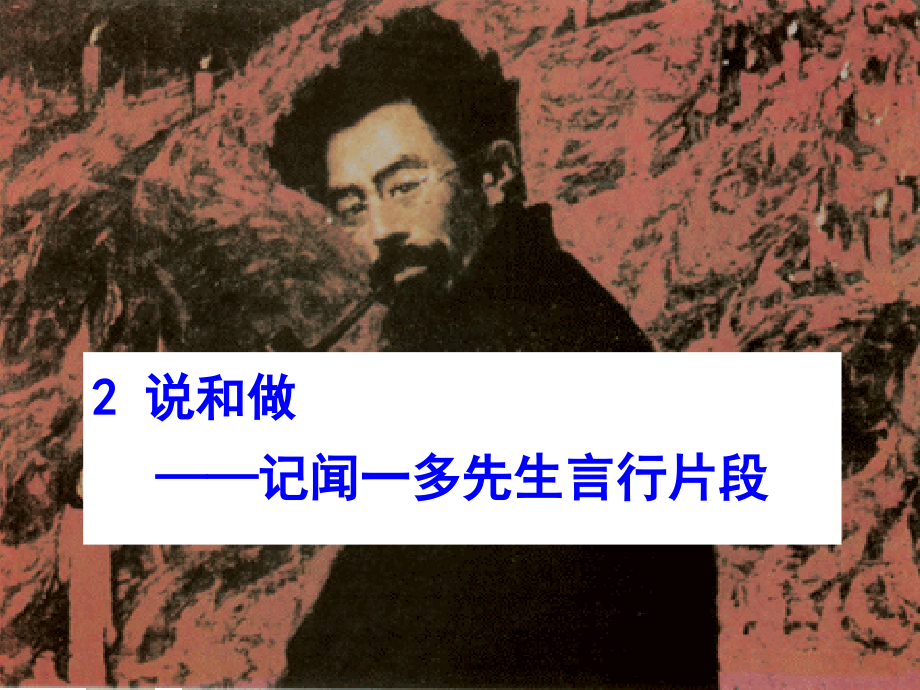 《说和做》优秀教案.ppt_第1页