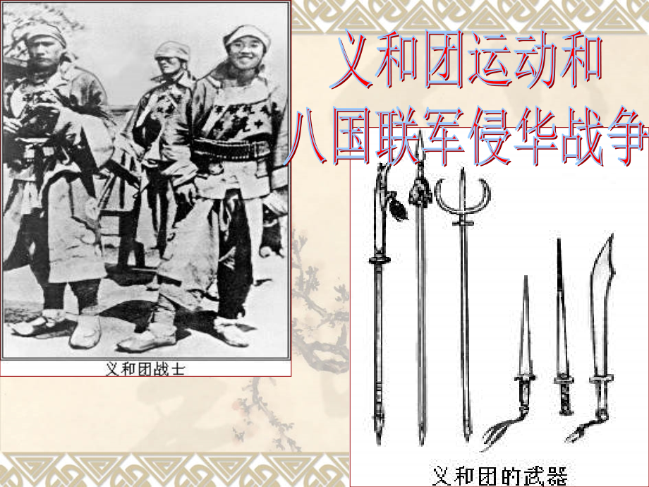 义和团运动和八国联军侵华战争.ppt_第1页