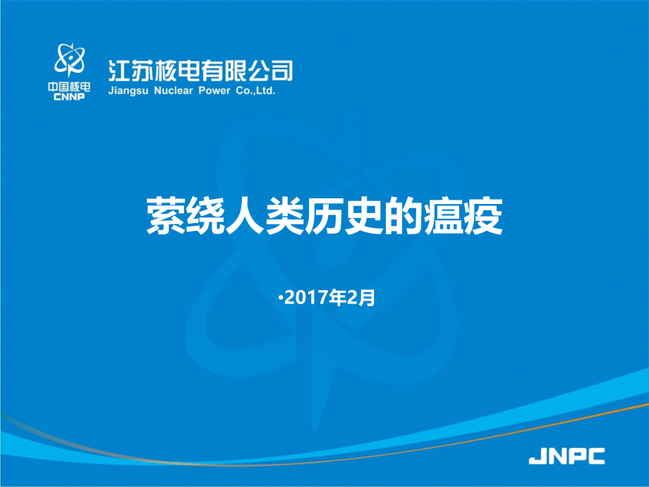 萦绕人类历史的瘟疫.ppt_第1页