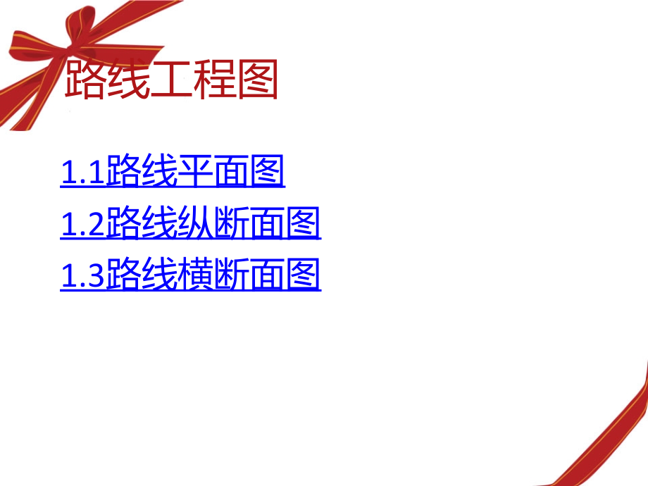 市政公路工程识图.ppt_第1页