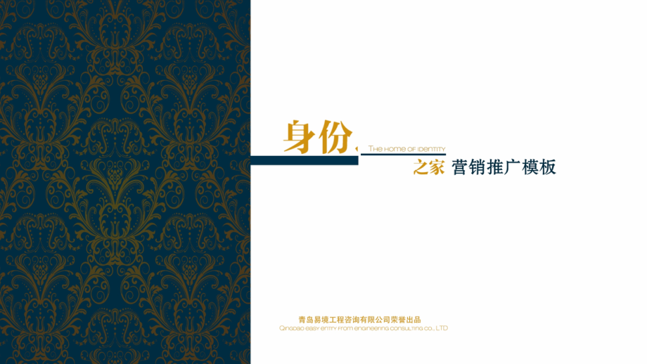 针对开发商营销推广-身份之家.ppt_第1页