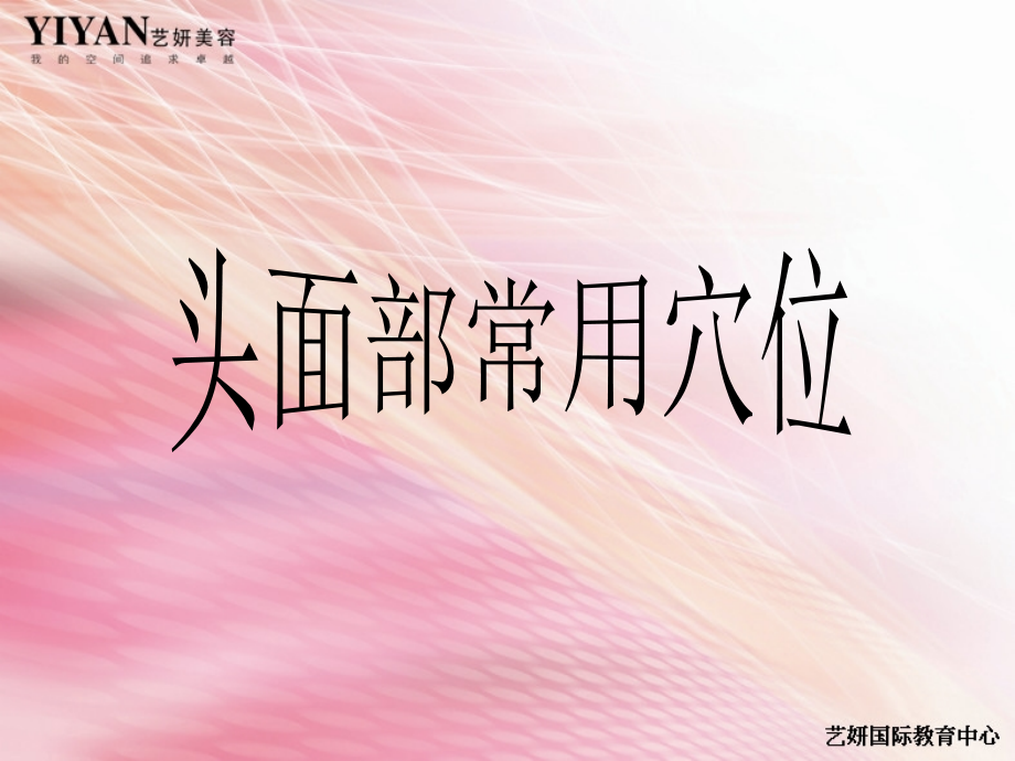 头面部常用美容穴.ppt_第1页