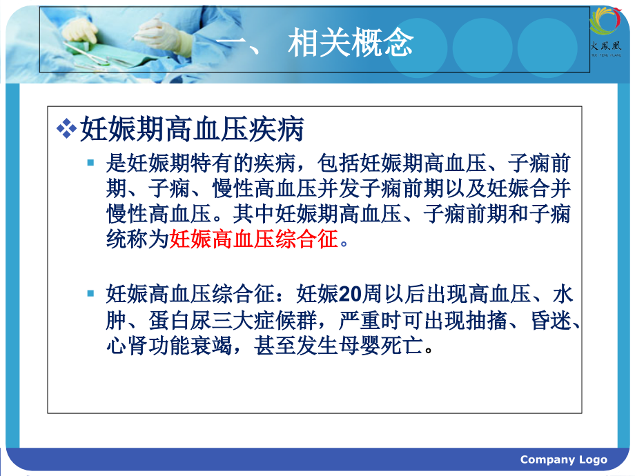 医学课件妊高症的产后医疗护理.ppt_第1页