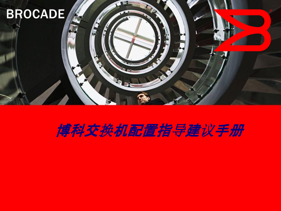博科交换机配置指导建议手册.ppt_第1页