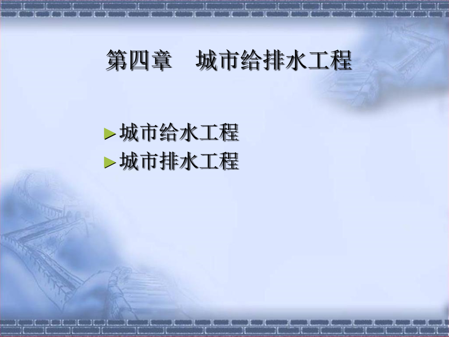 城市给排水工程.ppt_第1页