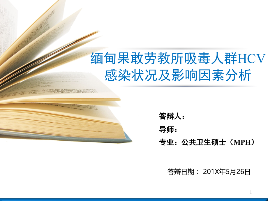 硕士研究生毕业答辩PPT.ppt_第1页