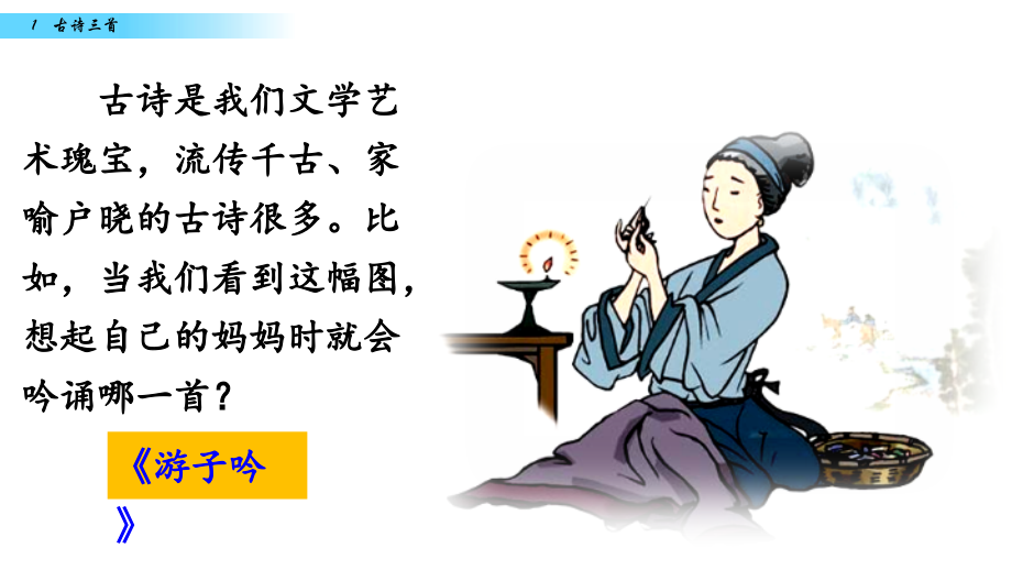 部编人教版三年级下册语文第1课古诗三首课件.ppt_第1页