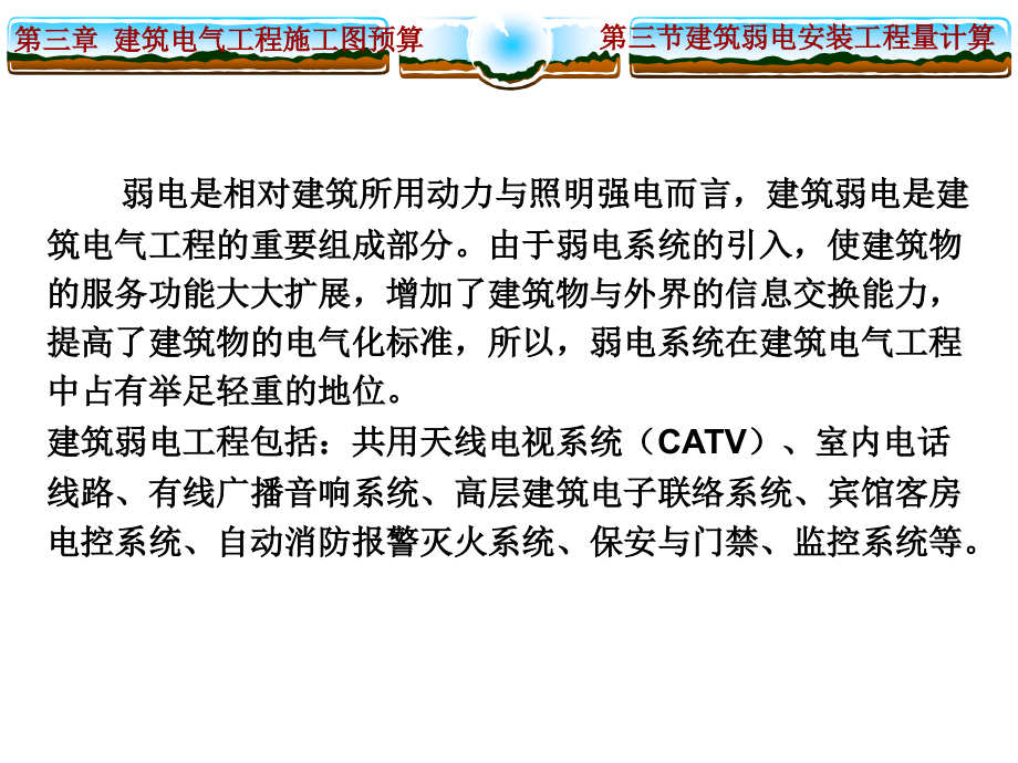 建筑弱电安装工程量计算详解(天线电视系统+室内电话线路+火灾自动报警系统).ppt_第1页