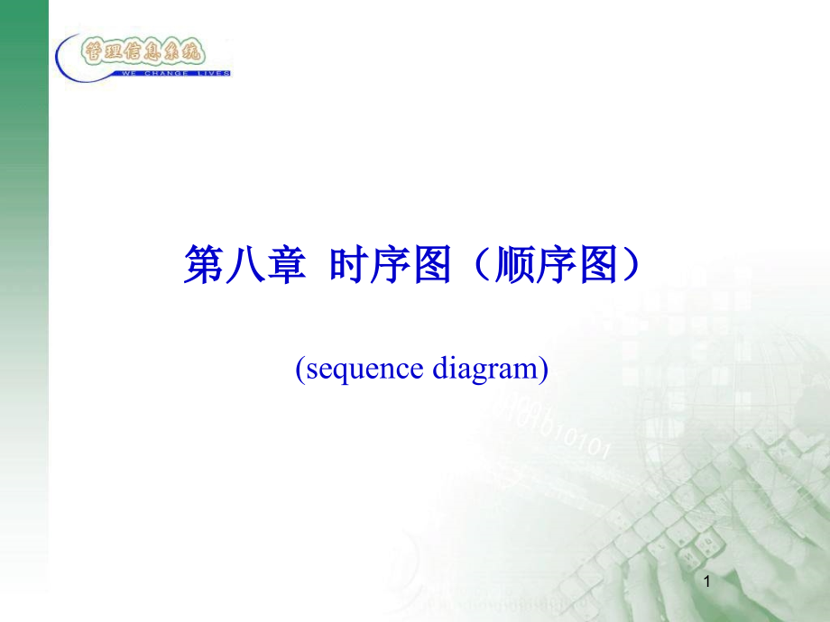 时序图讲义.ppt_第1页