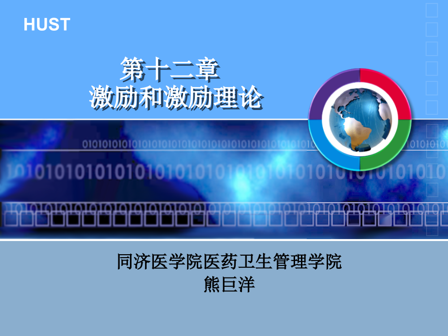 第十二章-激励和激励理论.ppt_第1页