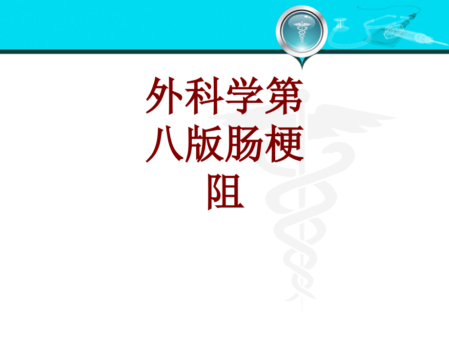 医学外科学第八版肠梗阻.ppt_第1页