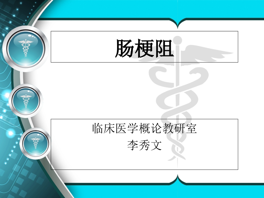医学外科学第八版肠梗阻.ppt_第2页