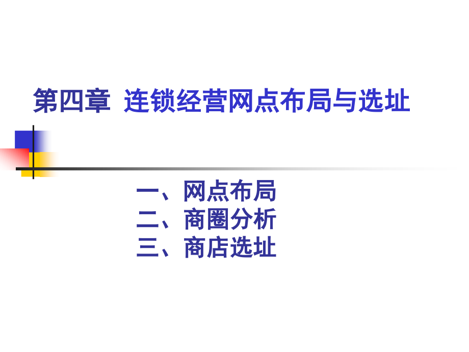 第4章-连锁经营网点布局与选址.ppt_第2页