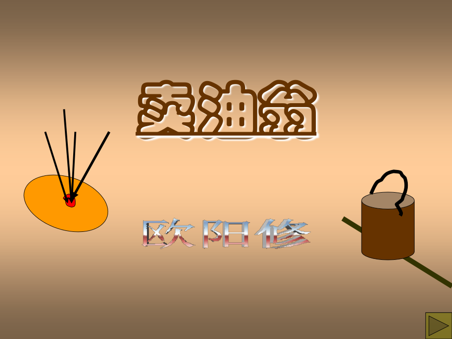 《卖油翁》ppt课件3.ppt_第1页