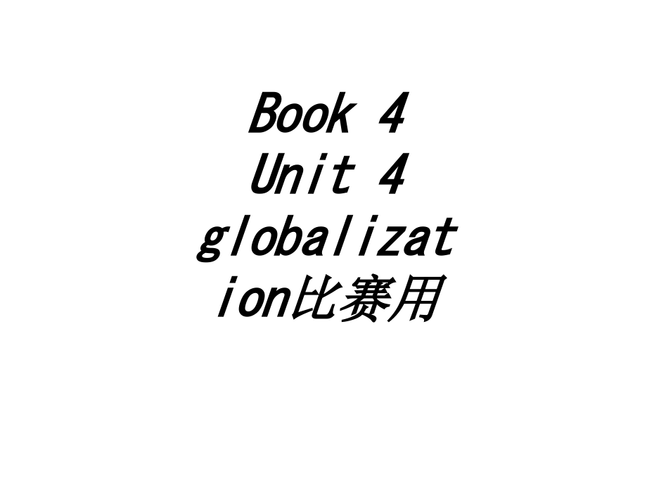 BookUnitglobalization比赛用教育课件.ppt_第1页