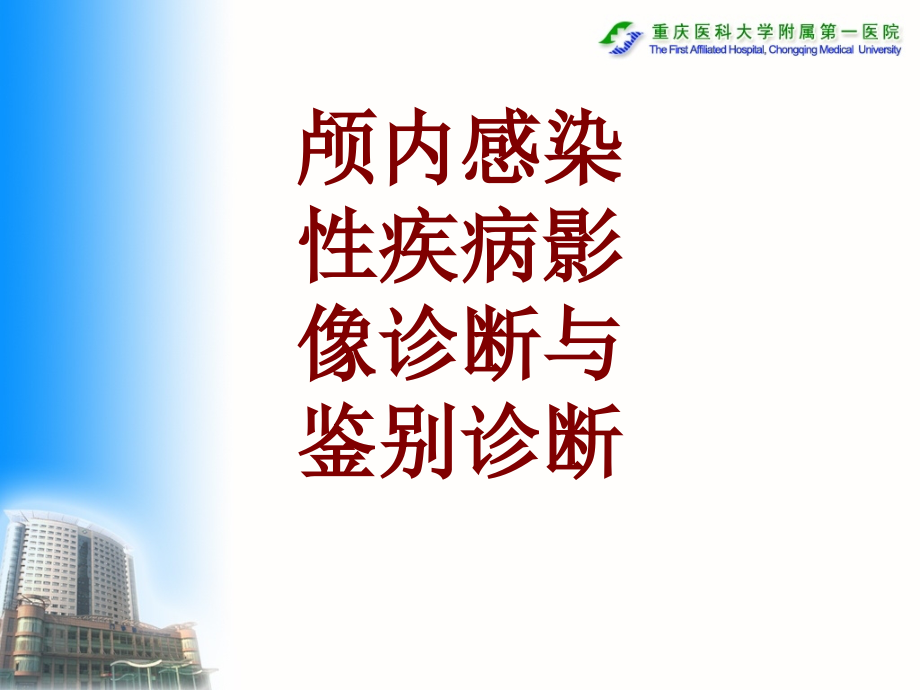 医学颅内感染性疾病影像诊断与鉴别诊断.ppt_第1页