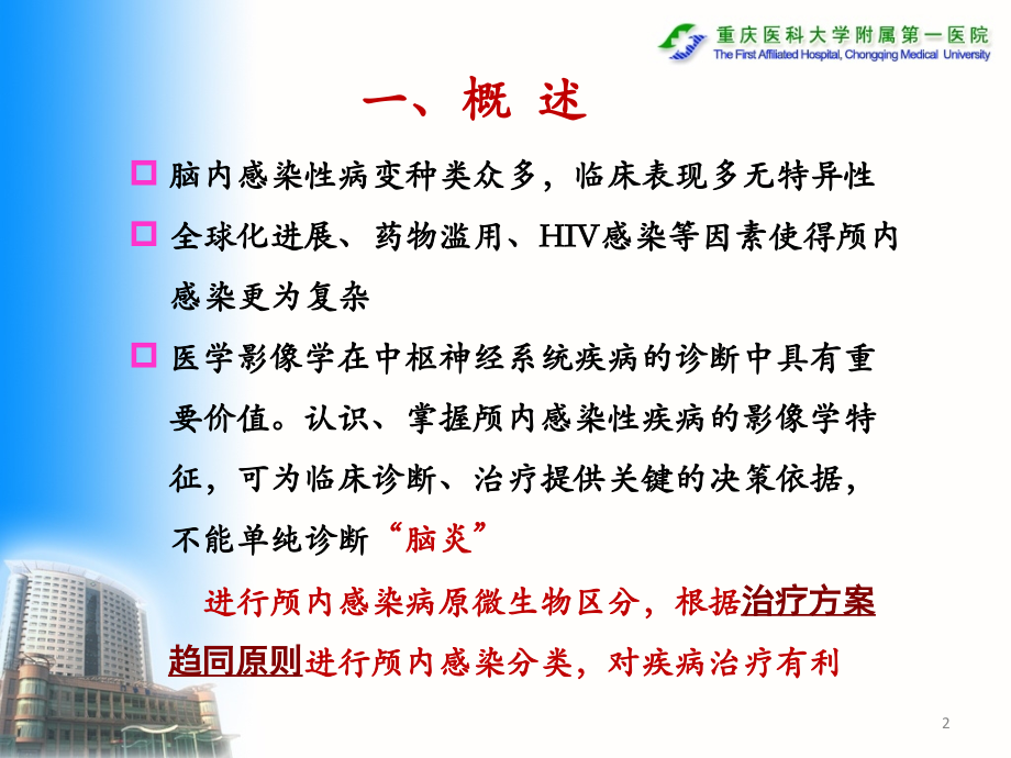 医学颅内感染性疾病影像诊断与鉴别诊断.ppt_第2页