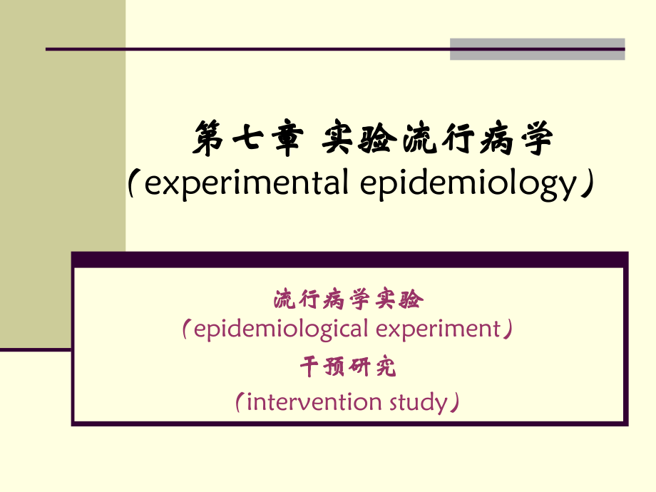 实验流行病学-(1).ppt_第1页