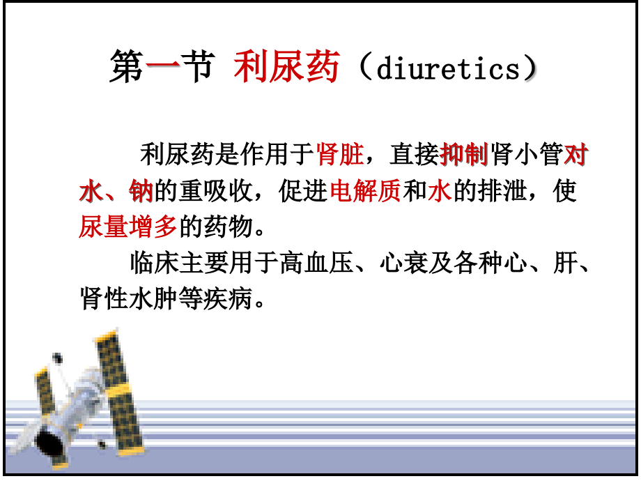 医学利尿药和脱水药详细.ppt_第2页