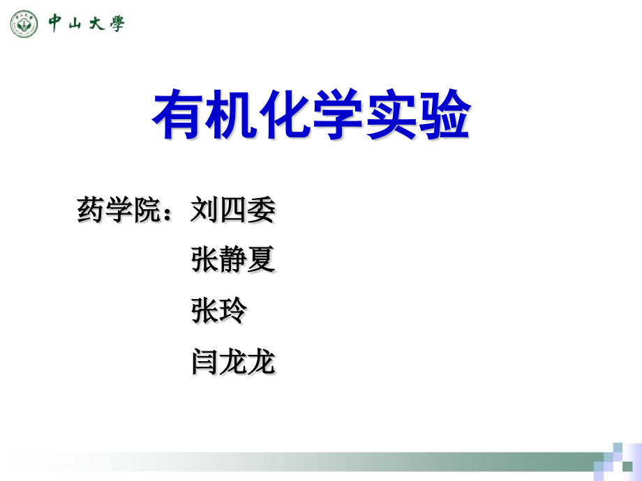 01-有机化学实验一般知识和沸点测定-12医学.pptx_第1页