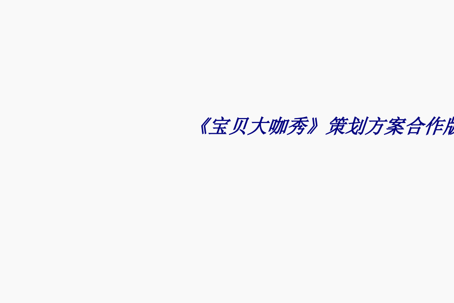 宝贝大咖秀策划方案合作版.ppt_第1页