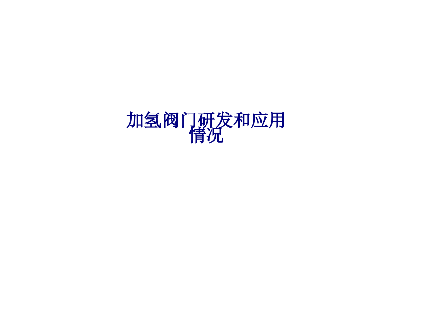 加氢阀门研发和应用情况.ppt_第1页