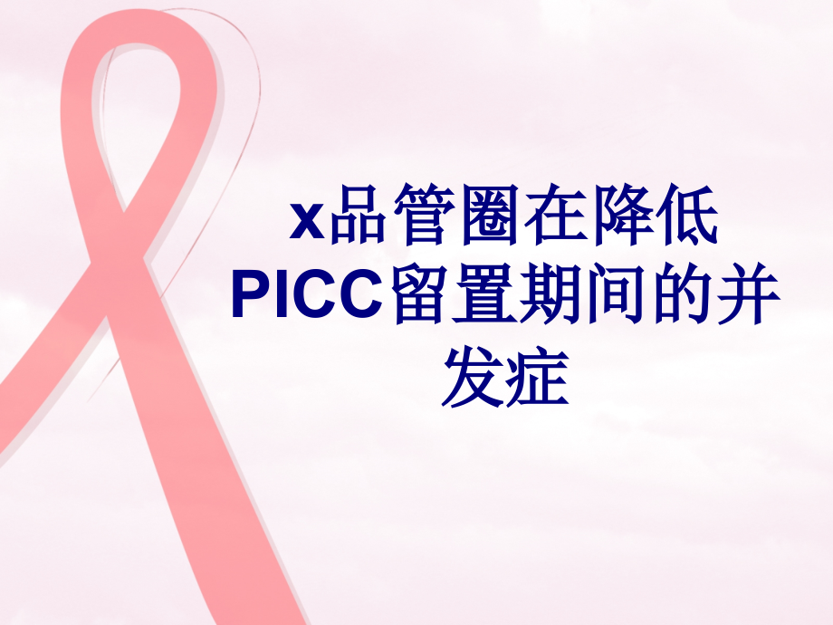 x品管圈在降低PICC留置期间的并发症课件.ppt_第1页