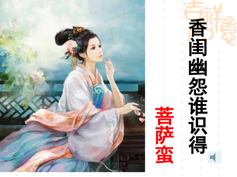 《菩萨蛮》温庭筠修改版.ppt_第1页