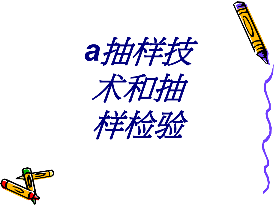 a抽样技术和抽样检验.ppt_第1页