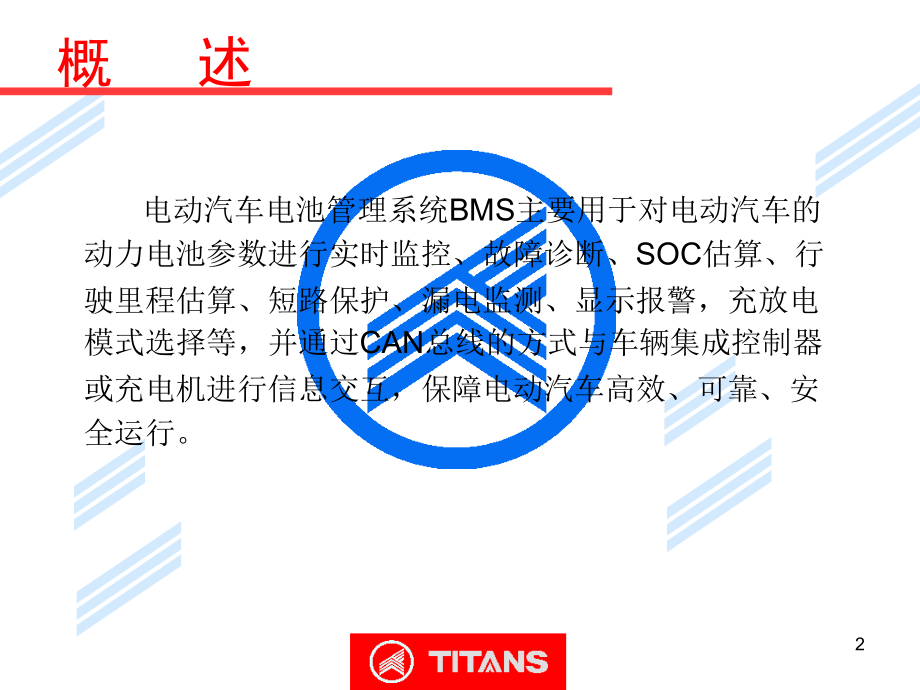 BMS电池管理系统资料教育课件.ppt_第2页
