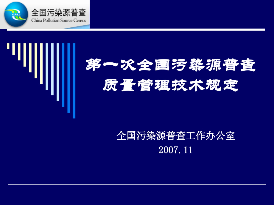 第一次全国污染源普查质量管理技术规定.ppt_第1页