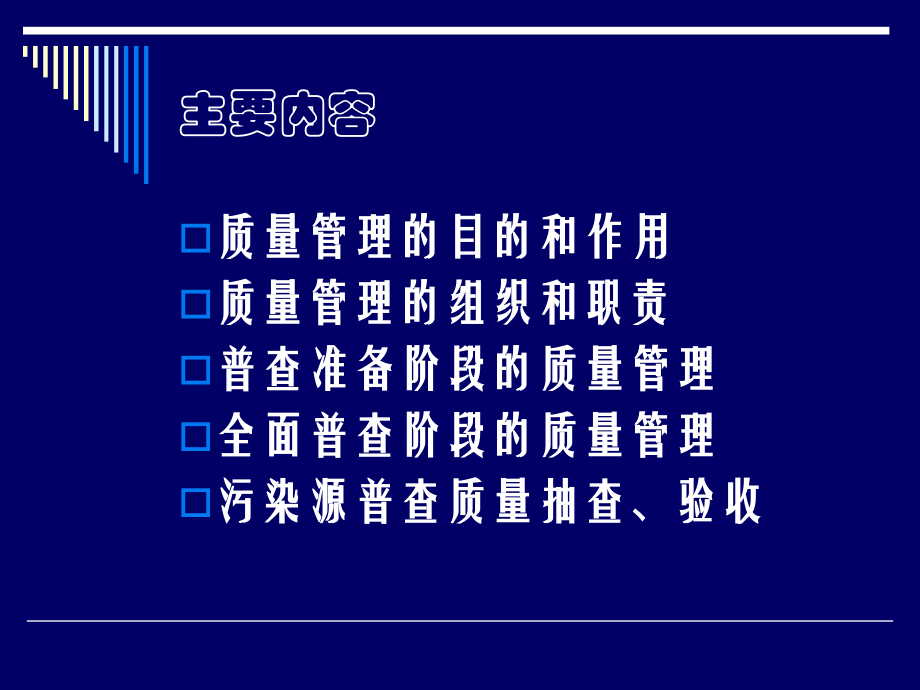 第一次全国污染源普查质量管理技术规定.ppt_第2页