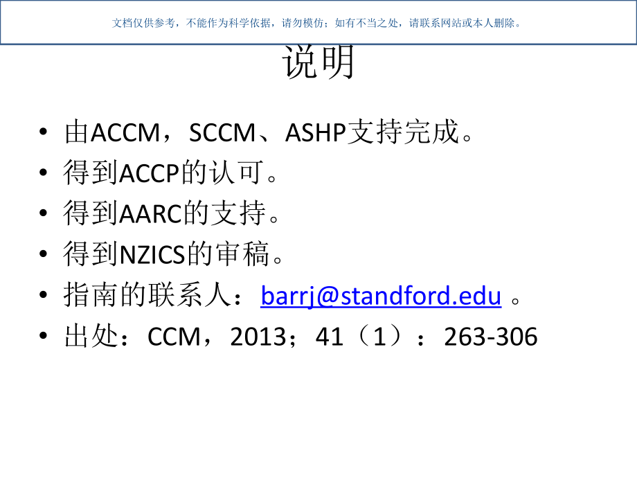 成人ICU患者疼痛躁动谵妄处置临床实践指南ACCM课件.ppt_第1页