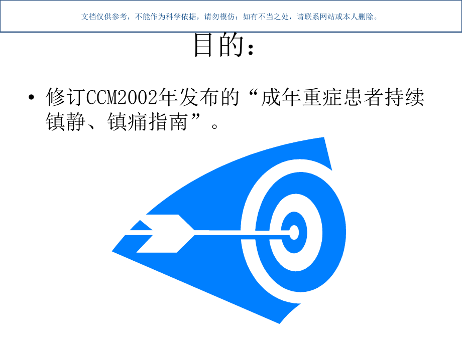 成人ICU患者疼痛躁动谵妄处置临床实践指南ACCM课件.ppt_第2页