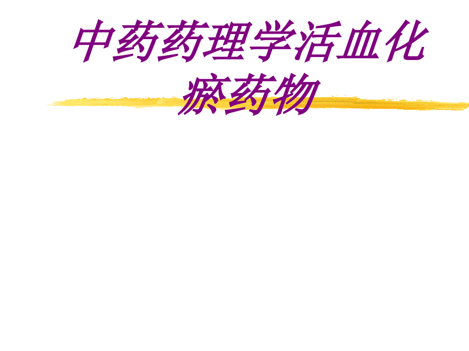 中药药理学活血化瘀药物.ppt_第1页