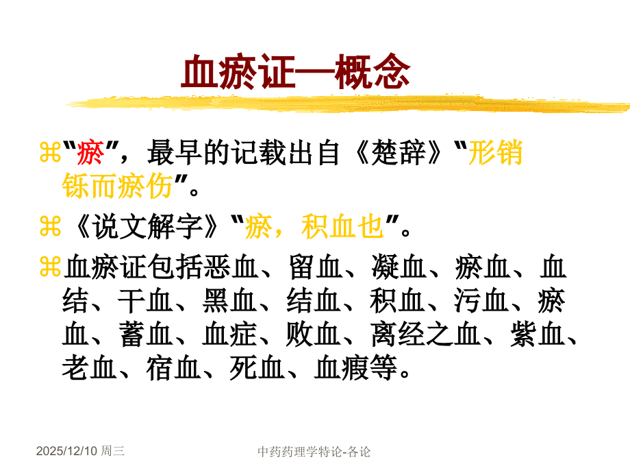 中药药理学活血化瘀药物.ppt_第2页