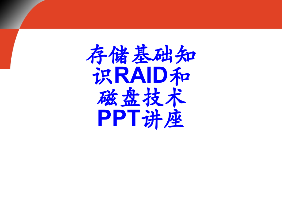 存储基础知识RAID和磁盘技术教育课件.ppt_第1页
