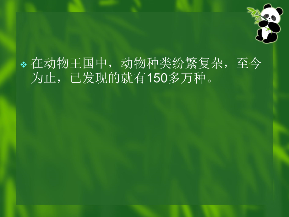 《种类繁多的动物》.ppt_第1页