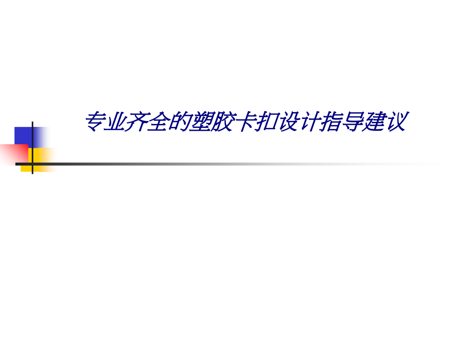 专业齐全的塑胶卡扣设计指导建议.ppt_第1页