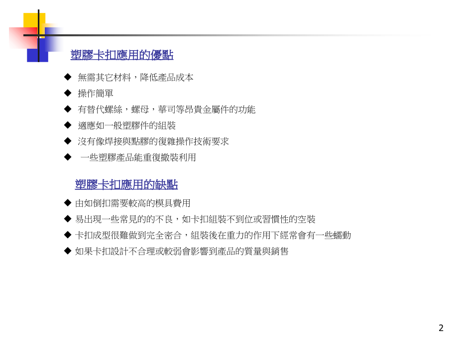 专业齐全的塑胶卡扣设计指导建议.ppt_第2页