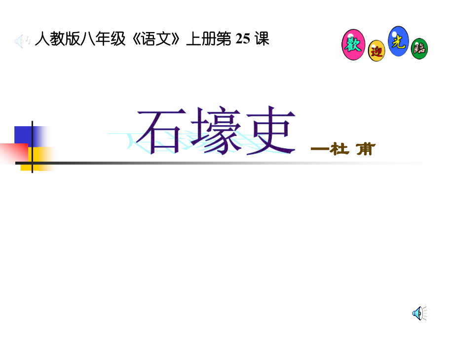 《石壕吏》公开课ppt课件.ppt_第1页